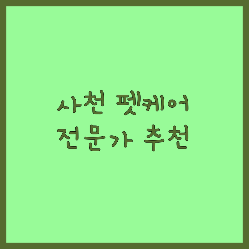 경남 사천 반려동물 케어, 어디가 좋을까? 전문가 추천 완벽 가이드