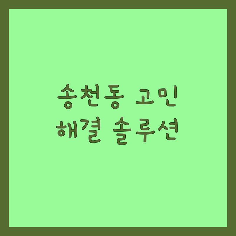 전주 덕진구 송천동 애완동물 고민 해결! 반려동물 업체 솔루션 | 전문가가 알려주는 선택 팁