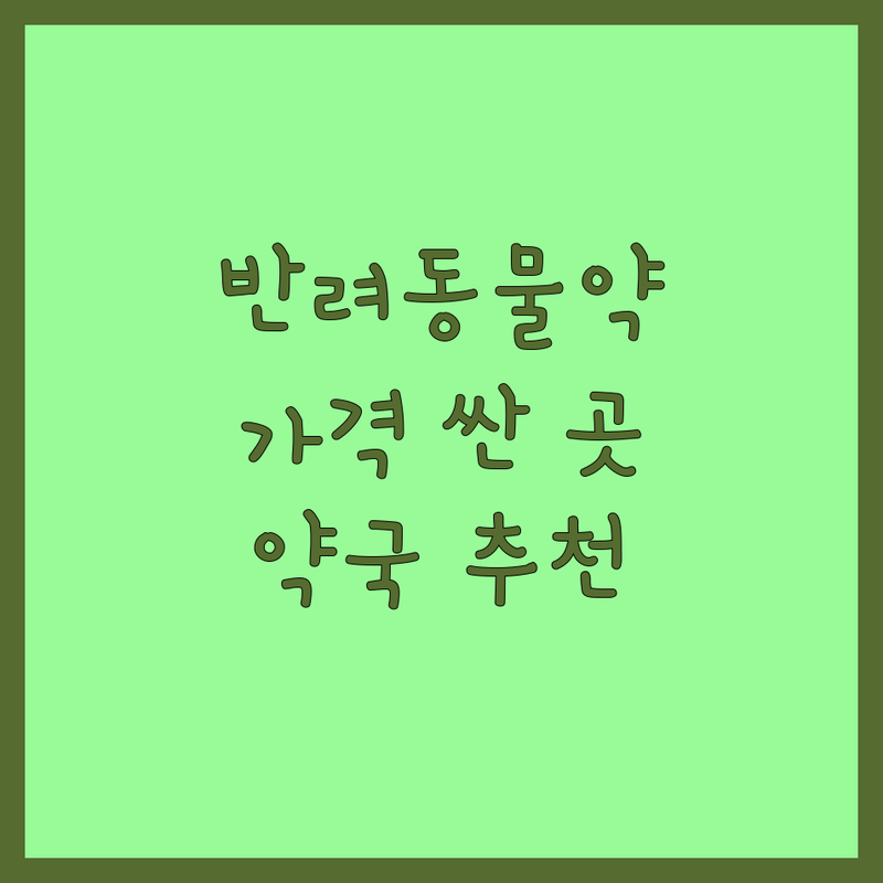 대전 평택 반려동물약 저렴한 곳 가격싼 곳 업체 추천 | 강아지 고양이 심장사상충약 구충제 피부약 잘하는 곳 | 동물약품 약국 전문점 | 백제동물약품 대성약국 송탄서정리동물약국 | 애완동물 용품 상담 구매 | 대전 중구 서정리역