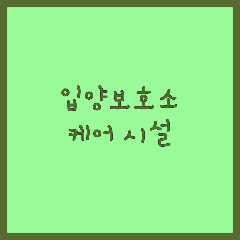 밀양시 반려동물 입양 보호소 유치원 추천 | 강아지 고양이 케어 비용 가격 | 유기견 유기묘 돌봄 훈련 시설 | 셀프목욕 수영장 | 방문수거 예약