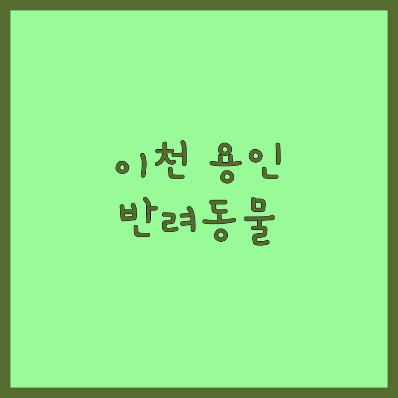 이천, 용인 반려동물장례/미용 저렴한 곳 업체 추천 | 애견미용/호텔 비용 가격 잘하는 곳 | 강아지 고양이 장례/미용 24시간 돌봄 | 맞춤 케어 친절한 서비스 | 주차 편리 방문 상담