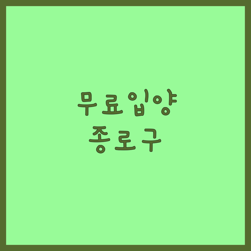 서울 종로구 반려동물입양 무료분양 업체 추천 | 강아지 고양이 유기견 유기묘 입양비 분양가 잘하는 곳 | 유기견보호소 유기묘보호소 애견분양 펫샵입양 | 파양 방지 안락사 없는 | 솔직후기 주의사항 준비물