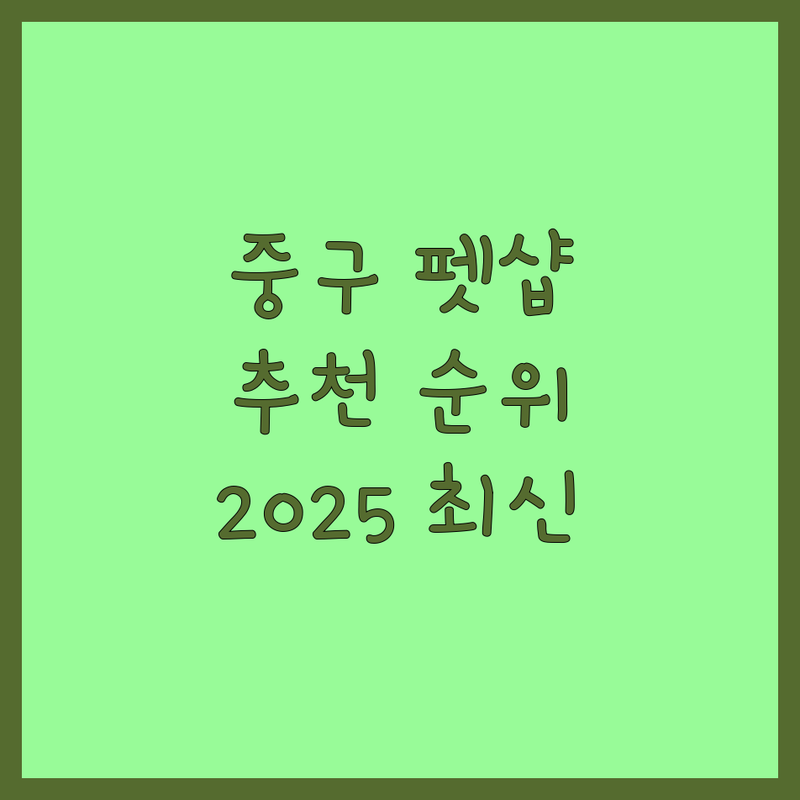 서울 중구 펫샵 베스트 선택 | 2024-2025 최신 순위 정리