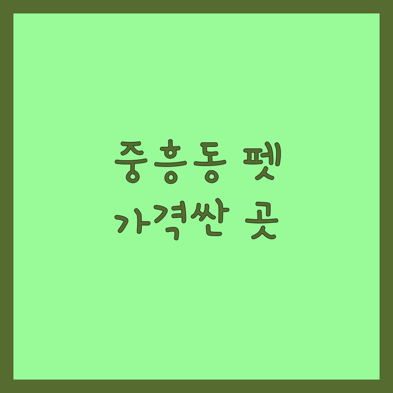 광주 북구 중흥동 반려동물 저렴한 곳 가격싼 곳 업체 추천 | 강아지 고양이 미용 용품 병원 분양 비용 가격 잘하는 곳 | 애견미용 그루밍 호텔 유치원 용품샵 병원 | 반려동물보험 훈련소 상담소 장례식장 | 우리 아이 맞춤 케어 솔직 후기 노하우