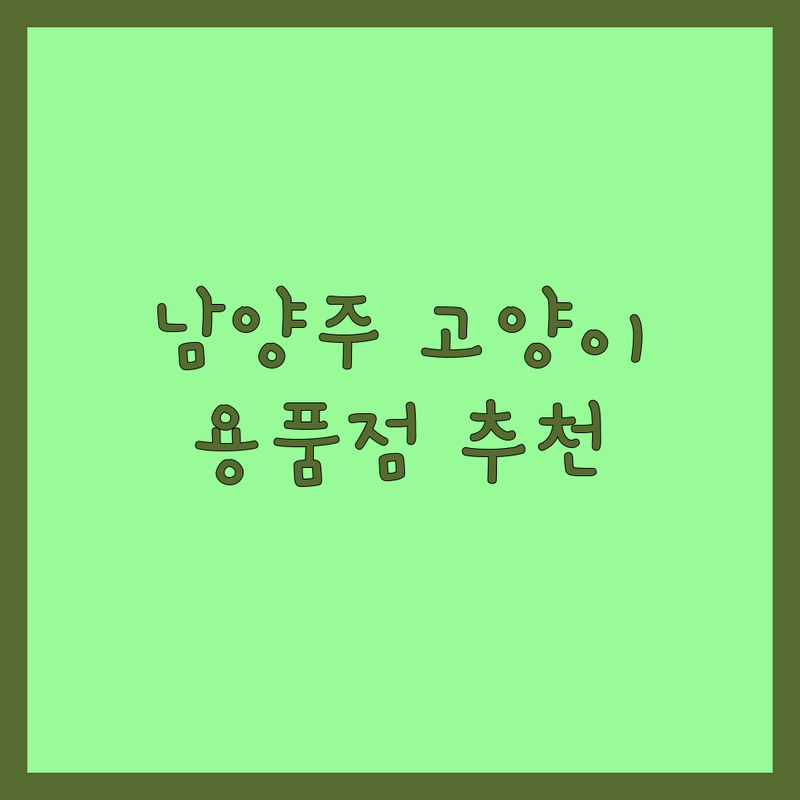 남양주시 고양이 파양 유기묘 보호소 용품점 저렴한 곳 업체 추천 | 고양이 사료 미용 호텔 비용 가격 잘하는 곳 | 안락사 없는 보호 입양 상담 프리미엄 사료 수제 간식 | 스트레스 없는 미용 호텔링 행동 교정 | 무료 상담 전화 예약 방문 후기