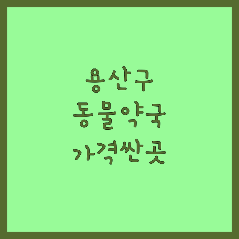 용산구 동물약국 저렴한 곳 가격싼 곳 업체 추천 | 심장사상충약 구충제 비용 가격 잘하는 곳 | 넥스가드 하트가드 프론트라인 조제약 | 친절한 상담 제품 다양 | 주차 가능 공휴일 운영