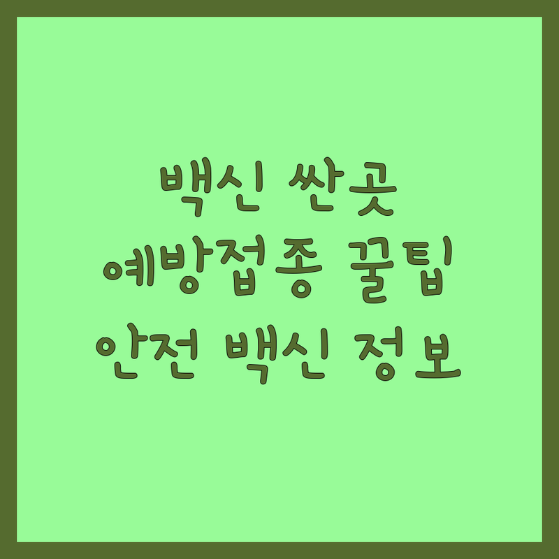 전국 반려동물백신 가격 싼곳 추천 | 강아지 고양이 예방접종 비용 잘하는 곳 | 동물 의약품 백신 제조 유통 | 병원 방문 상담 | 안전한 백신 정보