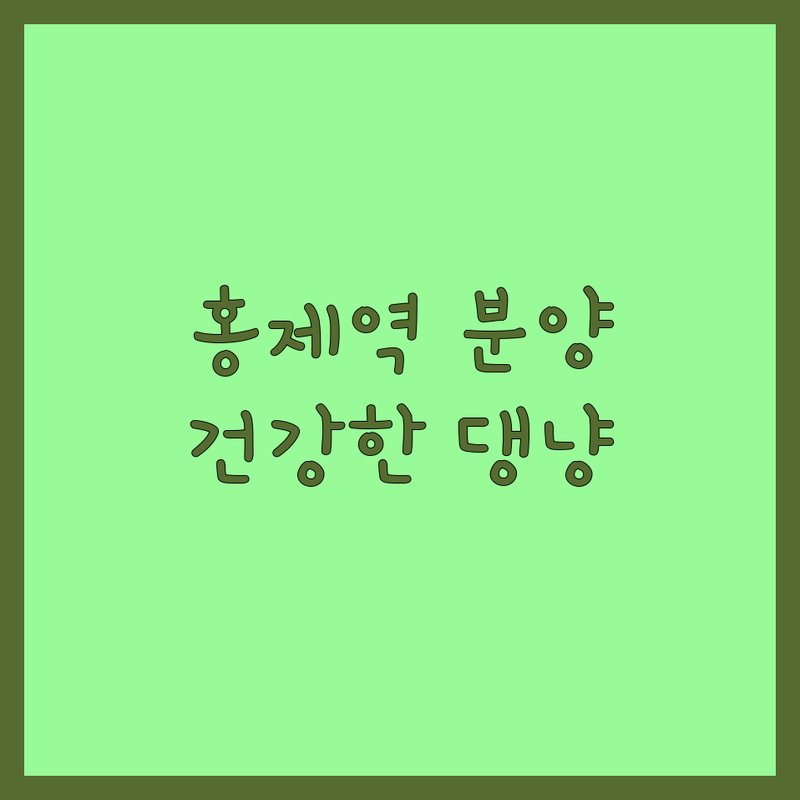 서울 서대문구 홍제역 반려견 분양 합리적인 가격 건강한 강아지 고양이 분양 업체 추천 | 반려견 책임분양 입양 분양가 믿을 수 있는 잘하는 곳 | 강아지분양 고양이분양 포메라니안 말티푸 비숑프리제 | 건강검진 후관리 협력병원 중성화할인 | 24시간 연중무휴 방문상담 주차가능