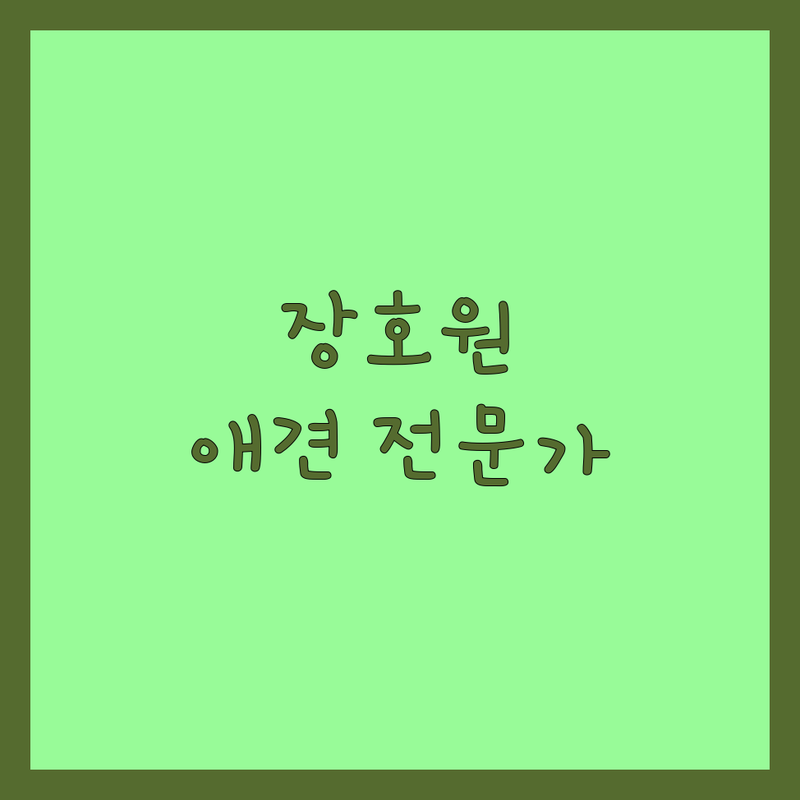 이천 장호원 반려동물 행동교정 훈련 미용 전문가 추천 | 강아지 고양이 문제행동 비용 가격 잘하는 곳 | 사회화 배변 분리불안 짖음 훈련 | 애견미용 스파 예약 | 솔직 경험담