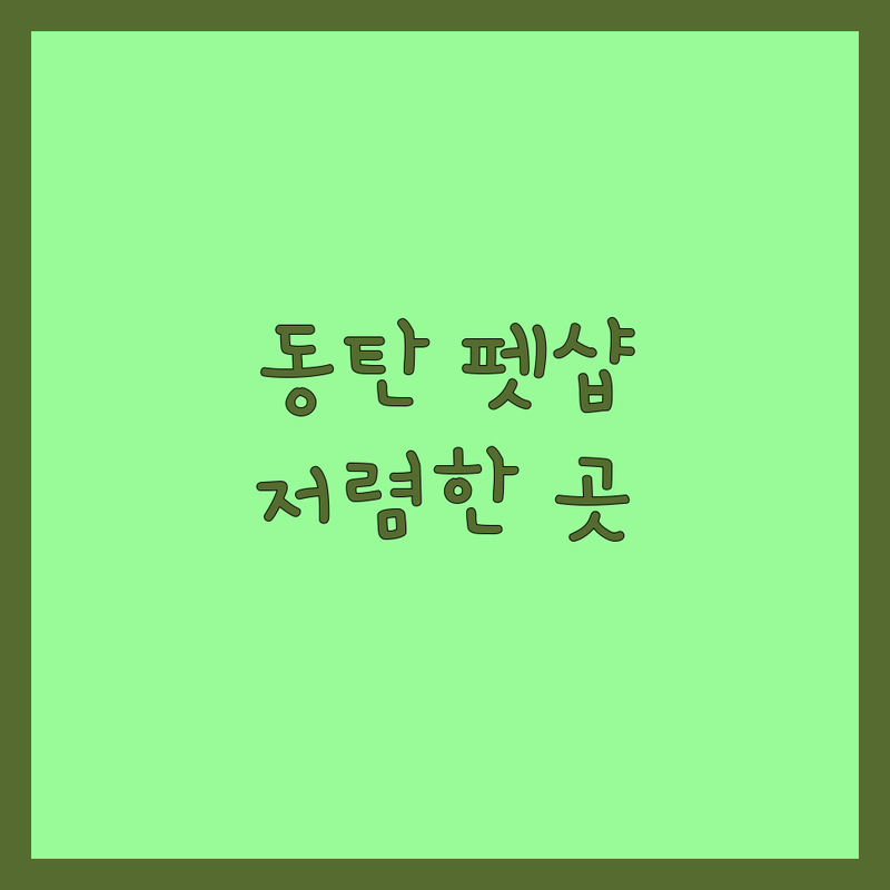 화성시 동탄 반려동물목욕 저렴한곳 가격싼곳 업체 추천 | 애견셀프목욕 강아지목욕 비용 가격 잘하는곳 | 24시셀프목욕 애견미용 위생미용 하이드로바스 | 대형견목욕 소형견목욕 예약 주차 | 솔직후기 내돈내산 가성비 추천