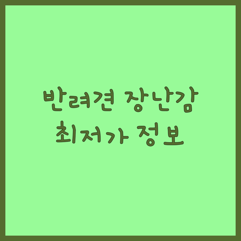 서울 반려동물장난감 저렴한 곳 가격싼 곳 업체 추천 | 강아지 고양이 장난감 용품 비용 가격 잘하는 곳 | 노즈워크 간식 의류 | 24시 무인 애견샵 방문수거