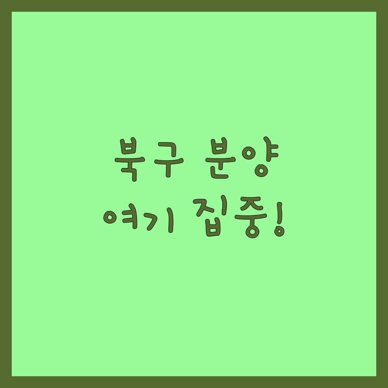 광주 북구 반려동물분양 저렴한 곳 가격싼 곳 업체 추천 | 유기견 유기묘 무료입양 책임비용 | 가정견 애견샵 파충류샵 분양 입양 정보 | 건강검진 주차 예약