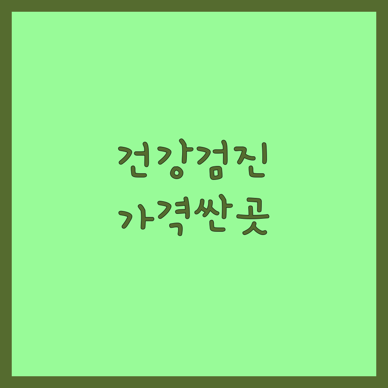 구리 남산 사당 반려동물건강검진 저렴한 곳 가격싼 곳 업체 추천 | 동물병원 비용 가격 잘하는 곳 | 강아지 고양이 종합검진 스케일링 | 24시 야간진료 노령견 노령묘 | 심장병 신장병 디스크치료