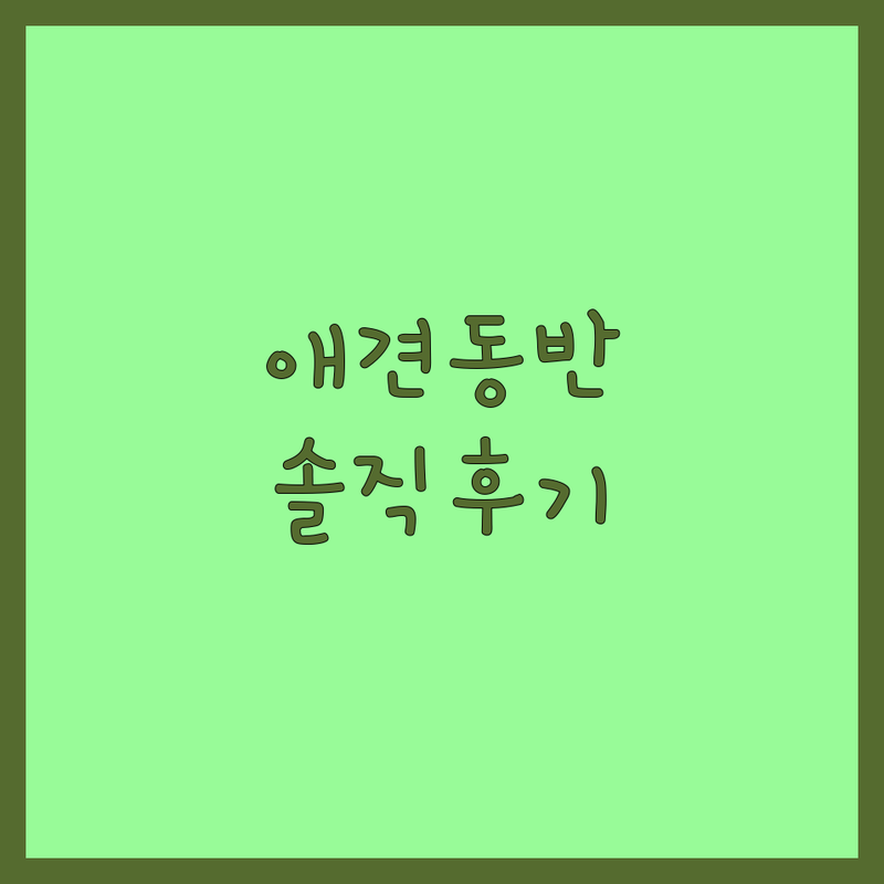 김해시 진영읍 반려동물동반 카페 & 식당 추천 | 애견동반 장소 비용 | 반려견 동반 가능한 곳 | 주차 편한 곳 | 솔직 후기 정보