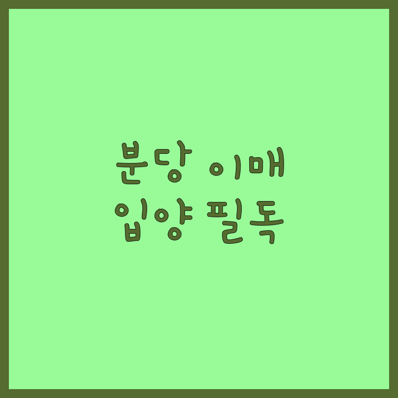 성남시 분당구 이매동 반려동물입양 유기견 유기묘 무료분양 입양 잘하는 곳 | 강아지 고양이 입양 비용 가격 | 파양없는 입양 안락사 없는 보호소 책임감 있는 입양 | 유기동물 구조 임시보호 입양절차 | 입양 후 관리 반려생활 팁 건강검진