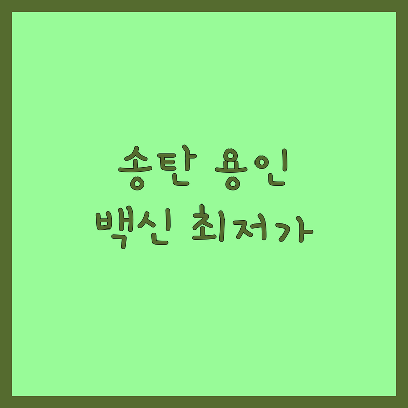 평택 송탄 용인 반려동물백신 저렴한 곳 추천 | 강아지 고양이 예방접종 비용 | 동물약국 동물병원 가격 상담 | 심장사상충 구충제 백신접종