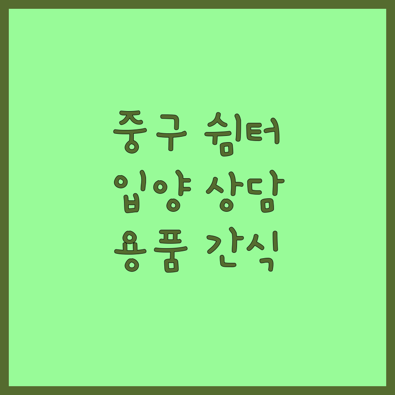 서울 중구 반려동물 보호소 동물 쉼터 추천 | 유기견 유기묘 입양 상담 24시 요양원 | 반려용품 사료 간식 | 태평로1가 무교동