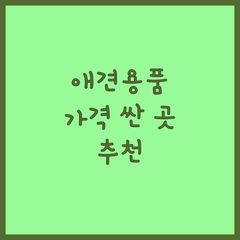 서울 중구 종로구 애견용품 저렴한 곳 가격싼 곳 업체 추천 | 강아지 고양이 사료 간식 용품 미용 | 애견카페 이용 후기 | 반려동물 친화 공간