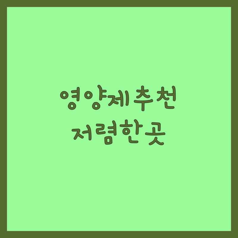 서울 반려동물영양제 저렴한 곳 추천 | 강아지 고양이 영양제 비용 가격 잘하는 곳 | 웰빙 브랜드 펫 플랫폼 직수입 영양제 | 반려동물 건강식품 기능성 간식 | 성장기 피부 관절 소화 면역 활력