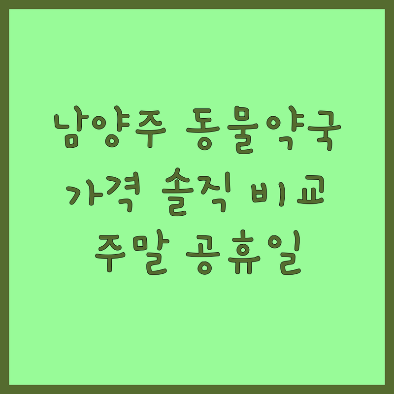 남양주 동물약국 저렴한 곳 추천 | 심장사상충약 구충제 피부약 가격 잘하는 곳 | 강아지 고양이 영양제 취급 | 주말 공휴일 운영 솔직 후기