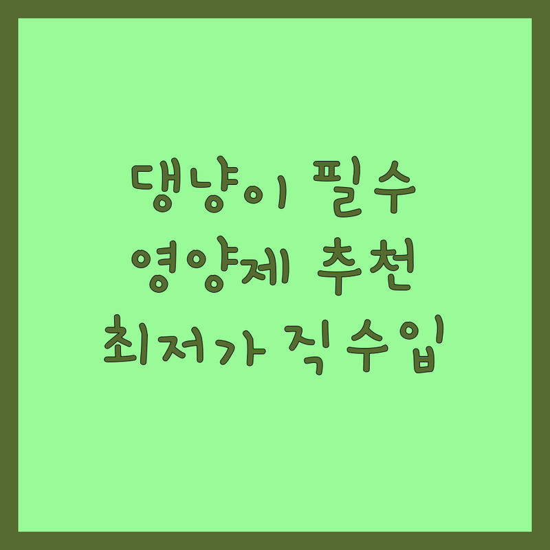 우리 댕냥이 건강 지킴이, 반려동물 영양제 | 서울 강남 성북 구로 반려동물영양제 구매 비용 잘하는 곳 | 강아지 고양이 영양제 비타민 유산균 관절 보조제 | 직수입 천연 영양제 최저가 추천 | 반려인 필수템 종합 비타민 후기