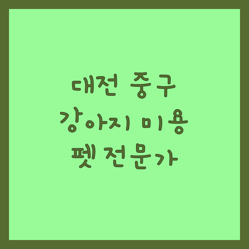 대전 중구에서 찾은 우리 강아지 미용 베스트 샵 | 펫 전문가가 추천해요!