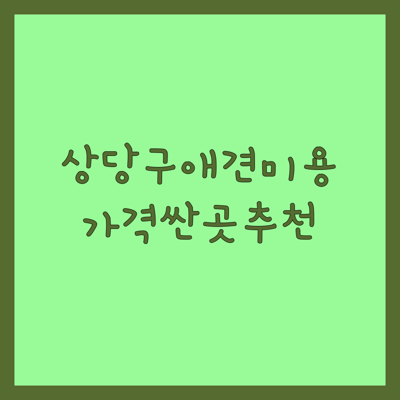 청주시 상당구 반려동물미용 저렴한 곳 가격싼 곳 업체 추천 | 애견미용 잘하는 곳 비용 가격 | 강아지 목욕 스파 발톱관리 | 1:1 맞춤케어 예약제 친절한 | 스트레스 없는 미용