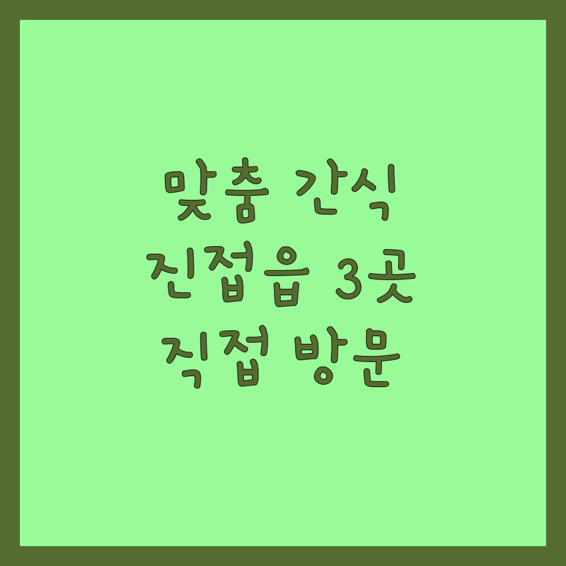 경기 남양주시 진접읍에서 찾은 우리 아이 맞춤형 반려동물간식추천 3곳 | 직접 방문 후기 포함