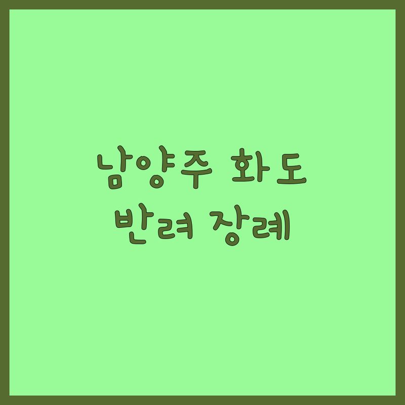 남양주시 화도읍 반려동물장례식장 저렴한 곳 업체 추천 | 강아지 고양이 장례 비용 가격 비교 잘하는 곳 | 개별 화장 추모실 봉안당 | 24시간 운영 방문접수 차량 운구 | 솔직 후기 내돈내산 준비물