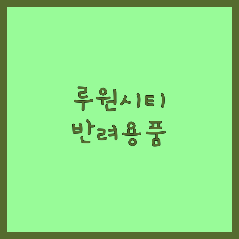 인천 서구 가정동 루원시티 반려동물용품추천 저렴한 곳 업체 추천 | 반려동물용품 사료 간식 영양제 비용 가격 잘하는 곳 | 강아지 고양이 미용 건강검진 예방접종 | 24시 무인매장 종합동물병원 주차 예약 | 솔직후기 방문상담