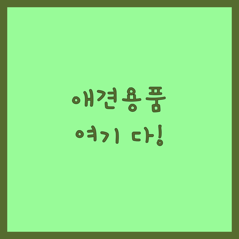 서울 반려동물용품점 추천 | 강아지 고양이 사료 간식 용품 저렴한 곳 | 무인펫샵 애견샵 솔직 후기