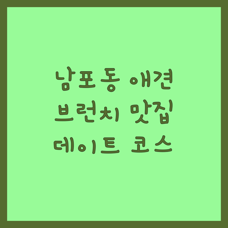 부산 남포동 반려동물동반 카페 추천 | 애견동반 브런치 맛집 가격 비용 잘하는 곳 | 중구 펫프렌들리 식당 데이트 코스 | 반려견 반려묘 동반 가능 주차 쉬운 곳 | 실제 방문 후기 비교 분석 꿀팁