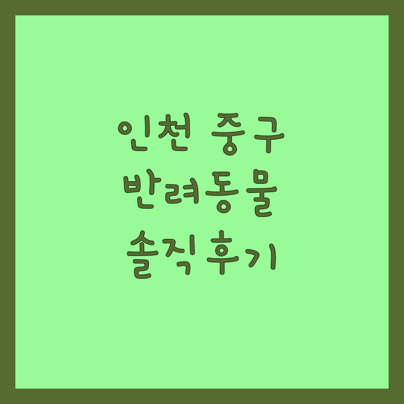 인천 중구/동구 반려동물 용품점 책임분양 애견미용 추천 | 강아지 고양이 사료 미용 입양 비용 가격 잘하는 곳 | 방문수거 무료상담 솔직후기 | 내돈내산 경험담
