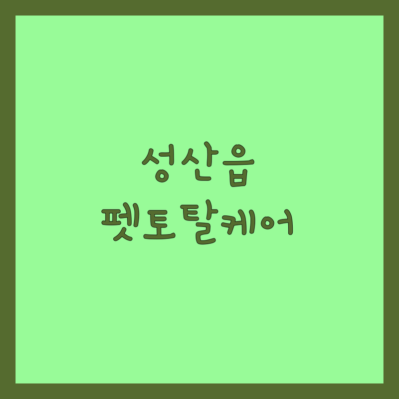 제주 성산읍 애완동물 용품점 동물병원 추천 | 반려동물용품 미용실 비용 가격 잘하는 곳 | 강아지 고양이 사료 미용 진료 | 펫샵 호텔 상담 예약 | 최저가 무료상담