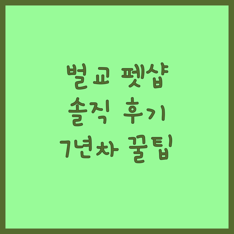 보성군 벌교읍 반려동물 보호소, 분양, 용품 저렴한 곳 업체 추천 | 유기동물 입양 비용 가격 잘하는 곳 | 강아지 고양이 분양 미용 호텔 | 유기견 유기묘 쉼터 파양 | 7년차 반려인의 솔직 조언