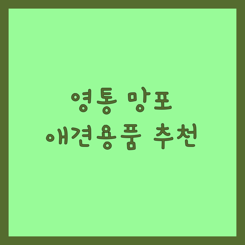 수원 영통 망포동 애견용품 저렴한 곳 업체 추천 | 펫샵 용품 가격 잘하는 곳 | 강아지 사료 간식 의류 | 프리미엄 펫샵 24시 무인샵 | 반려동물 동반 주차 편리