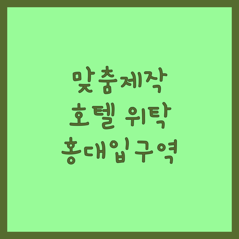 홍대입구역 반려묘 용품 공방 호텔 맞춤제작 추천 | 반려묘 옷 호텔 위탁 그립톡 비용 가격 잘하는 곳 | 고양이 의류 용품 숙박 | 커스텀 제작 서비스 | 주차 문의