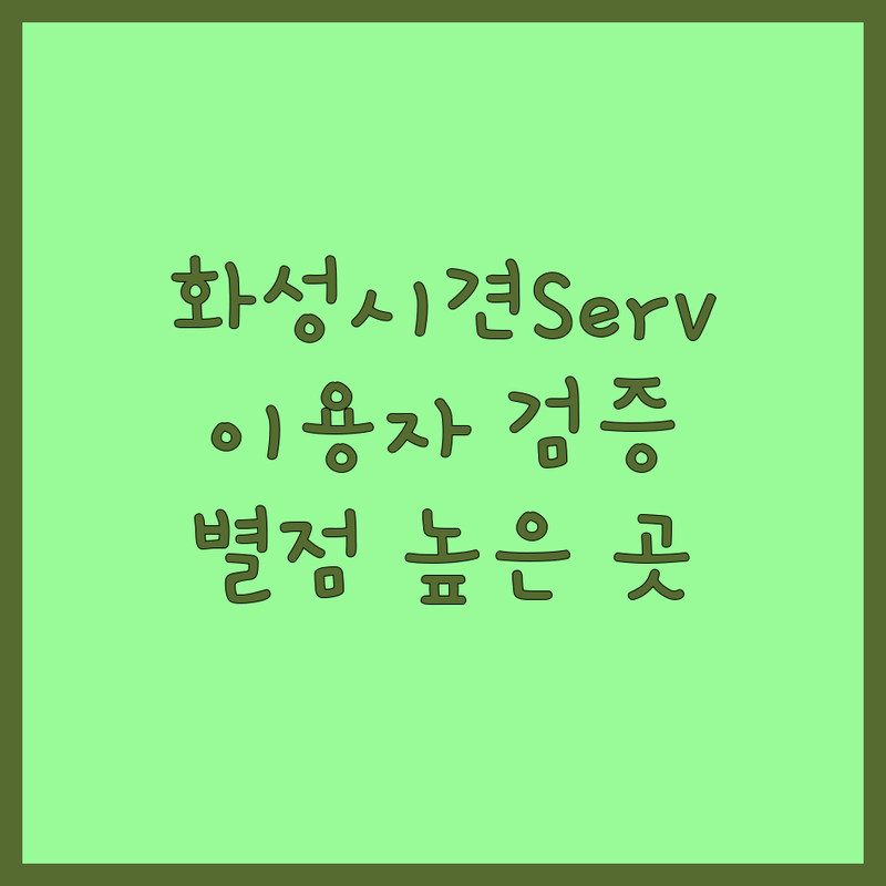 실제 이용자가 검증한 화성시 반려견 서비스 | 별점 높은 곳만 엄선