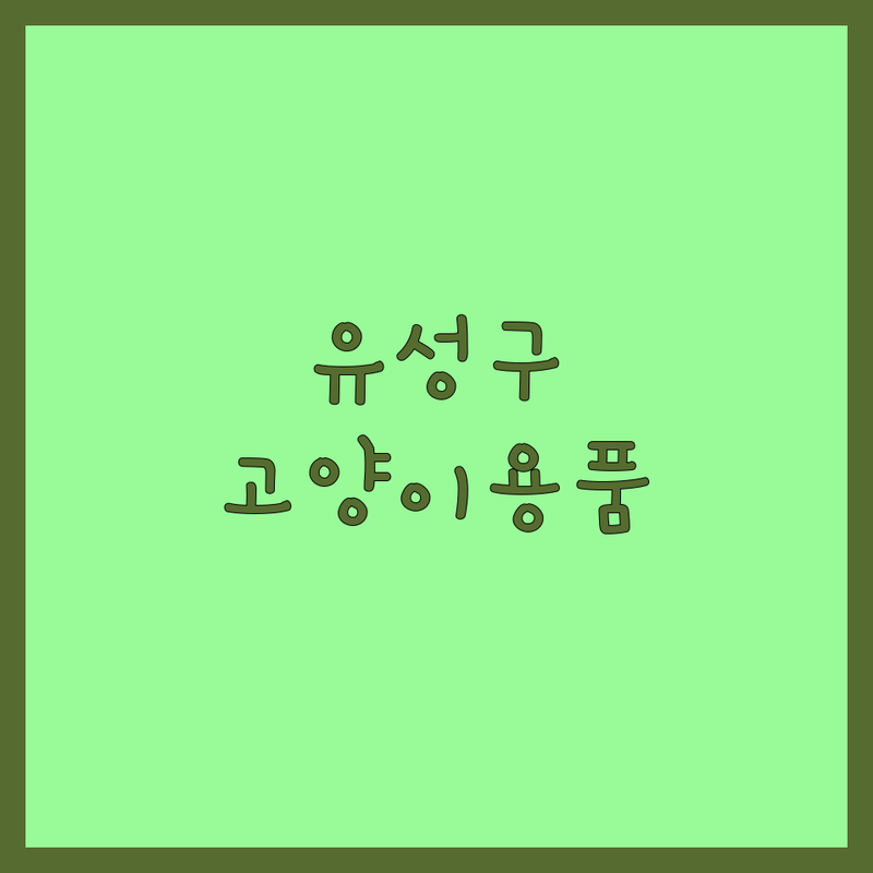 대전 유성구 고양이용품 저렴한 곳 가격싼 곳 업체 추천 | 고양이 사료 병원 미용 용품 비용 가격 잘하는 곳 | 유기묘 무료분양 입양 보호소 쉼터 요양원 | 고양이 간식 장난감 이동장 모래 | 길고양이 중성화 TNR 입양 준비