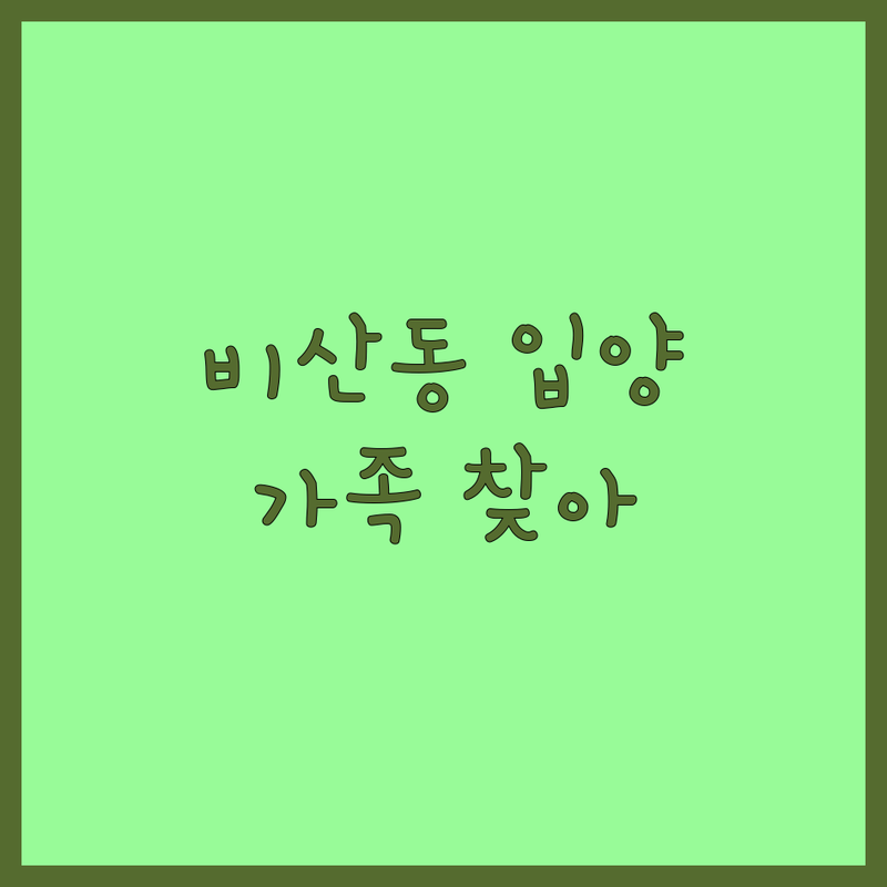 대구 서구 비산동 반려동물입양 저렴한 곳 가격싼 곳 업체 추천 | 유기견 유기묘 무료분양 비용 가격 잘하는 곳 | 강아지 고양이 토끼 거북 입양 파양 | 안락사 없는 보호소 책임분양 | 초보견주 초보묘주 상담 가족찾기