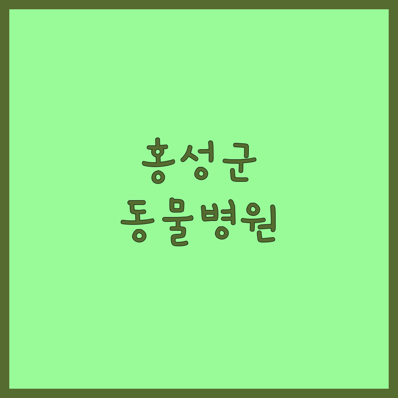 🏡 충남 홍성군 광천읍 동물병원 어디로 갈까? 반려동물 건강 고민 해결!