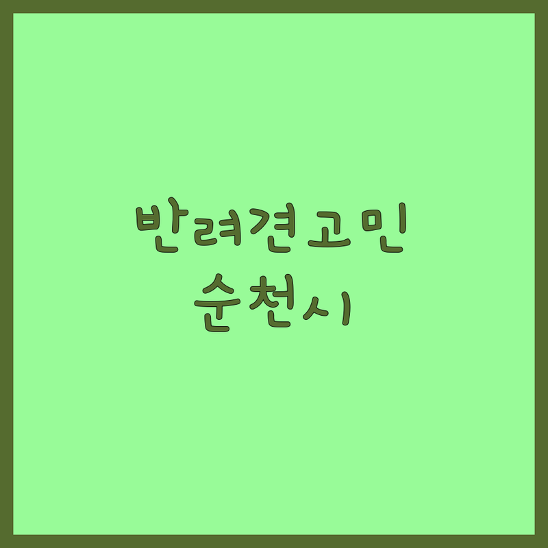 순천시 반려동물 행동 고민 해결! 믿을 수 있는 업체 | 맞춤형 서비스 가이드