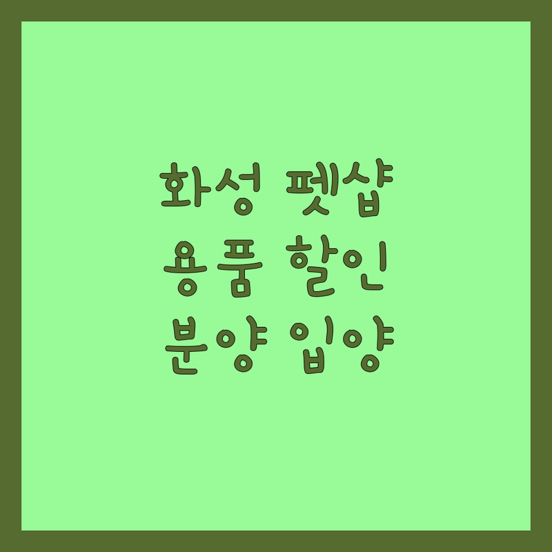 화성시 펫샵 저렴한 곳 가격싼 곳 업체 추천 | 애견용품 비용 가격 잘하는 곳 | 강아지 고양이 분양 입양 사료 간식 | 미용 호텔 용품 할인 | 반려동물 동반 주차