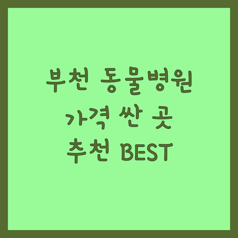 부천 동물병원 저렴한 곳 가격싼 곳 업체 추천 | 반려동물 병원 비용 가격 잘하는 곳 | 강아지 고양이 건강검진 중성화 수술 | 야간응급진료 슬개골탈구 | 노령견 피부병 진드기