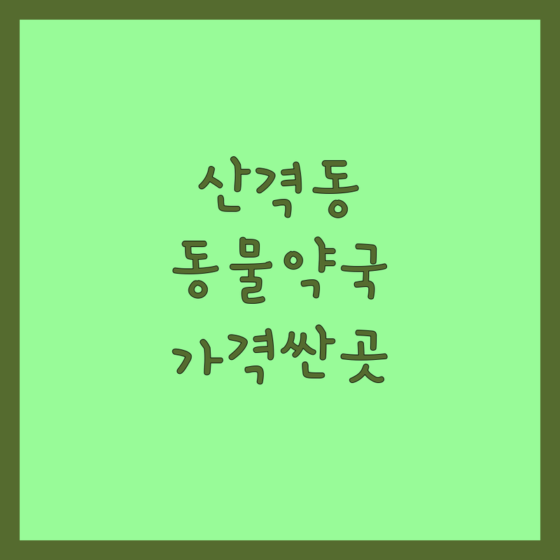 대구 북구 산격동 동물약국 저렴한 곳 가격싼 곳 업체 추천 | 동물의약품 비용 가격 잘하는 곳 | 셀티아이유산균 네이처스팜 24시약국 | 휴일약국 동물약취급약국 친절상담 | 주차가능 반려동물동반 예약가능