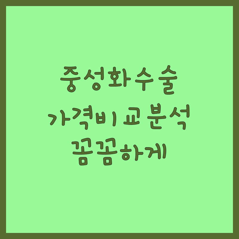 서울/경기 동물병원 반려동물중성화 한눈에 비교 | 가격부터 서비스까지 완벽 분석