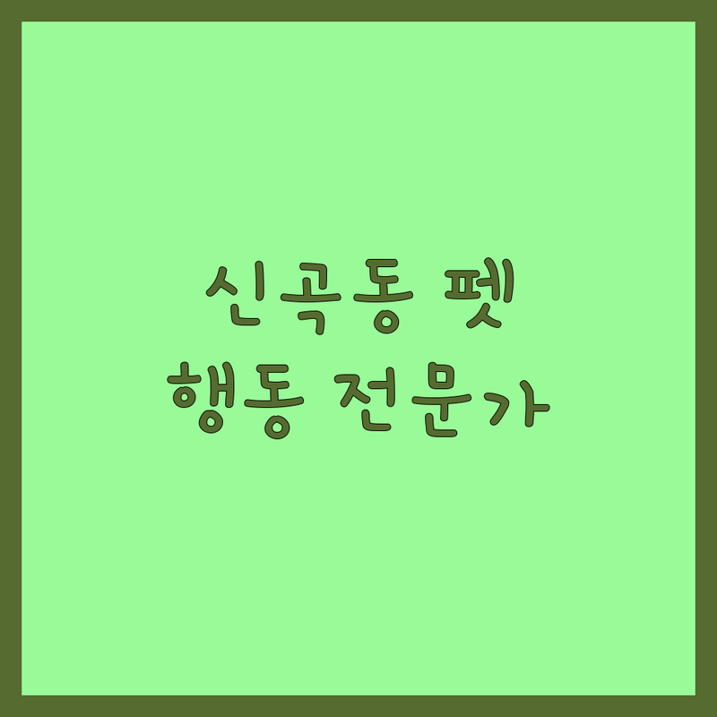 의정부 신곡동 반려동물행동 전문가 추천 | 강아지 고양이 행동교정 훈련 비용 | 분리불안 짖음 공격성 교정 | 애견유치원 호텔 미용 | 솔루션 상담 노하우