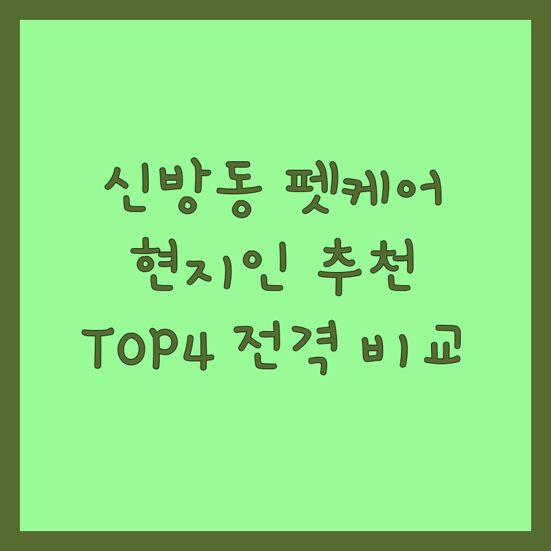 천안시 동남구 신방동에서 반려동물 케어, 어디가 좋을까? 현지인 추천 TOP4! 🐾