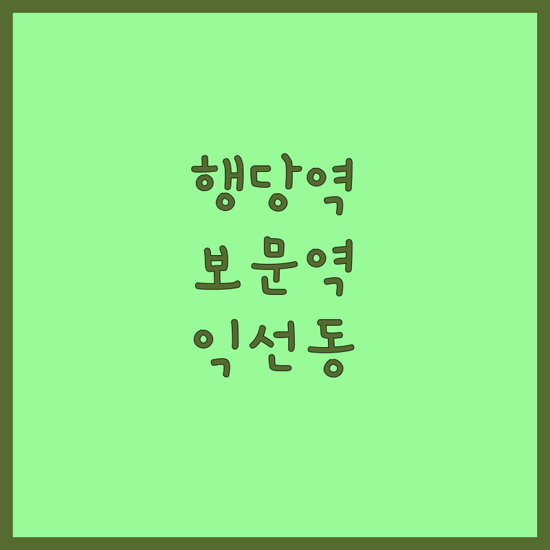 성동구 행당역 | 성북구 보문역 | 종로 익선동 반려동물간식 저렴한 곳 가격싼 곳 업체 추천 | 강아지 고양이 사료 간식 용품 전문점 비용 가격 잘하는 곳 | 무인 펫샵 24시 애견용품점 | 할인 이벤트 샘플 체험 | 반려동물 동반 주차 정보