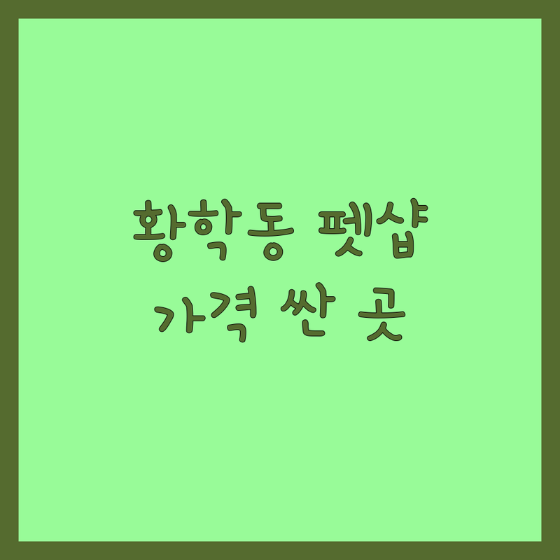 서울 중구 황학동 반려동물 저렴한 곳 가격싼 곳 업체 추천 | 반려동물용품 사료 미용 잘하는 곳 | 강아지 고양이 분양 입양 상담 | 펫샵 병원 훈련 | 건강관리 돌봄 서비스